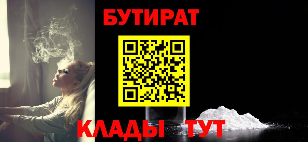 БУТИРАТ  БУТИРАТ BDO 33%  Вход с VPN  Егорьевск 