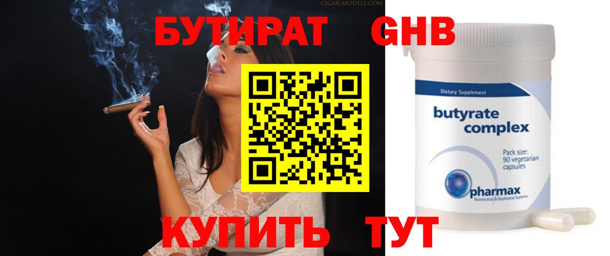 БУТИРАТ 1.4BDO Егорьевск