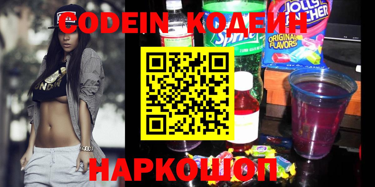 Codein Purple Drank  Вход с VPN  Егорьевск  Кодеиновый сироп Lean Purple Drank 